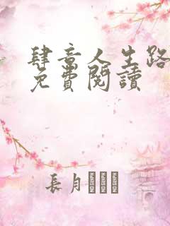 肆意人生路小说免费阅读