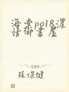海棠po18浓情御书屋