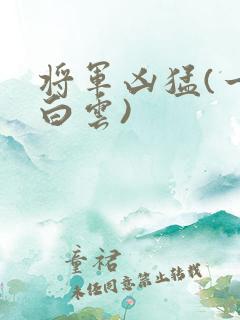 将军凶猛(一朵白云)