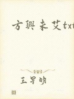 方兴未艾txt