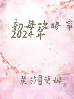 韵母攻略宁秋婉2024年