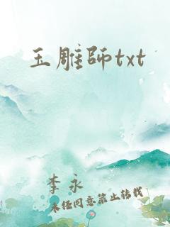 玉雕师txt