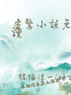 虚惊小说免费阅读