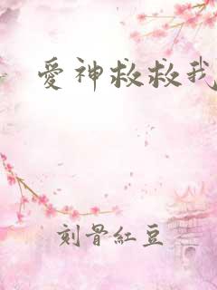 爱神救救我吧