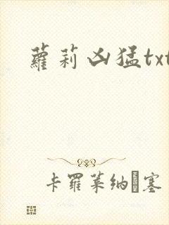 萝莉凶猛txt