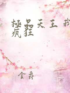 极品天王 我本疯狂