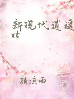 新现代逍遥录txt