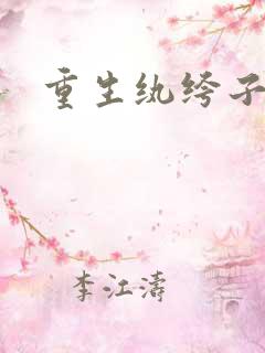 重生纨绔子