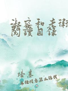 淑容和老卫全文阅读目录