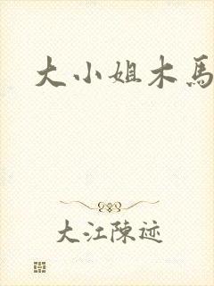 大小姐木马