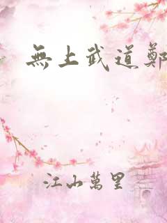 无上武道郑火炎