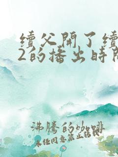 续父开了续女包2的播出时间