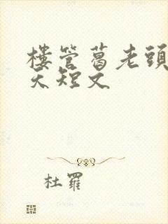 楼管葛老头的春天短文