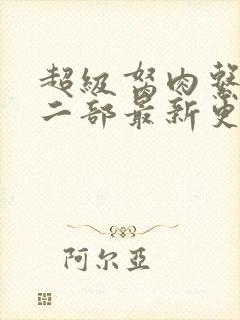 超级胬肉系统第二部最新更新内容