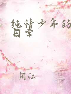 纯情少年的雌堕日常