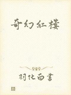 奇幻红楼