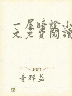 一屋暗灯小说全文免费阅读txt