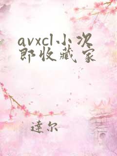 avxcl小次郎收藏家