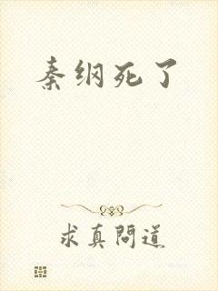 秦纲死了