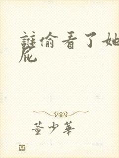 谁偷看了她的屁屁