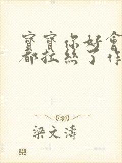 宝宝你好会夹啊都拉丝了作文