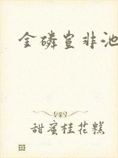 金磷岂非池中物