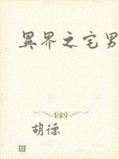 异界之宅男传说