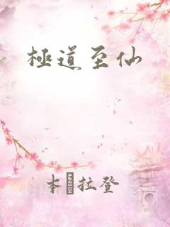 极道至仙