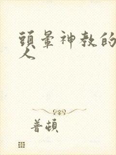 头晕神教的神秘人