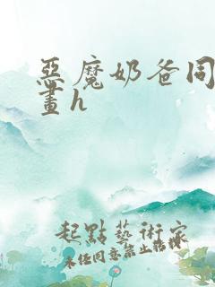 恶魔奶爸同人漫画h