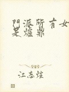 门派所有女子都是炉鼎