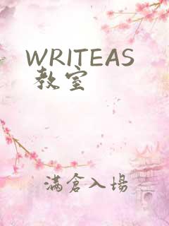 WRITEAS 教室