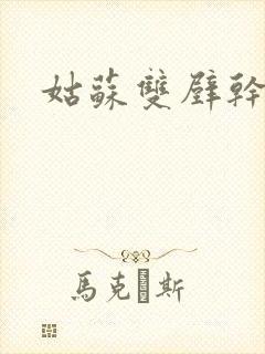 姑苏双壁干魏婴