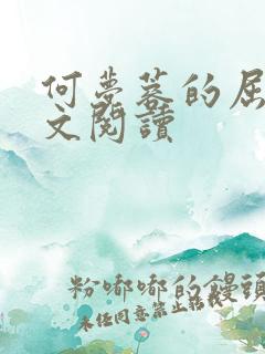 何梦蓉的屈辱全文阅读