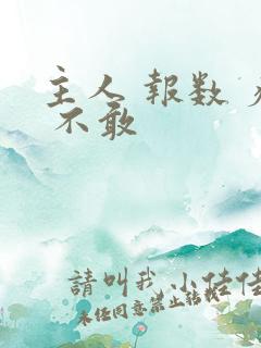 主人 报数 疼 不敢