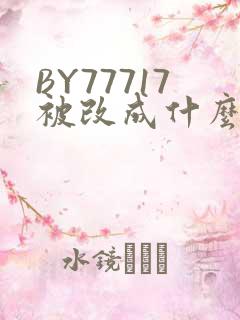 BY77717被改成什么了