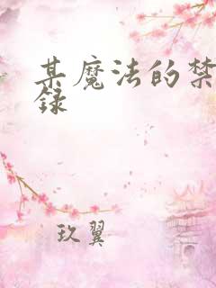 某魔法的禁书目录