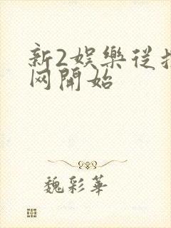 新2娱乐从搜博网开始