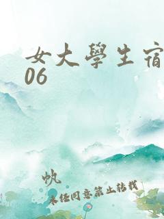 女大学生宿舍506