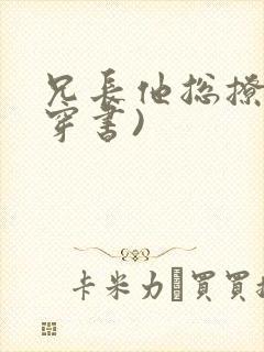 兄长他总撩我(穿书)