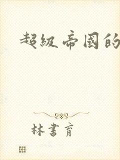 超级帝国的崛起