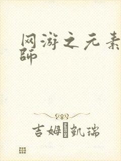 网游之元素操控师