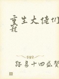 重生大佬们的团宠