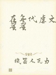 在年代虐文里甜蜜蜜