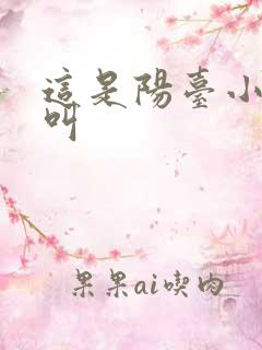 这是阳台小点声叫