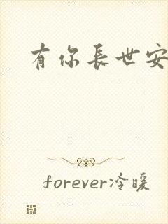 有你长世安好