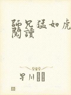 师兄猛如虎全文阅读