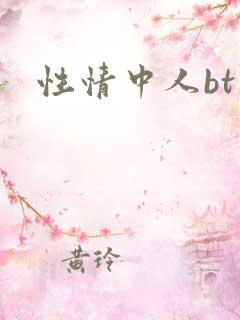 性情中人bt