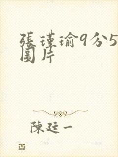 张瑾瑜9分58图片