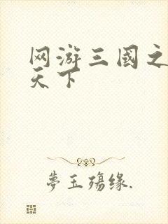 网游三国之独战天下